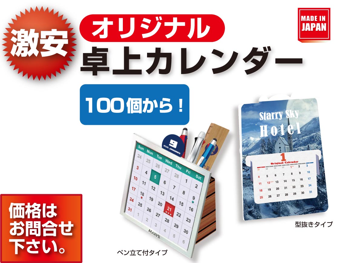 オリジナル卓上カレンダー