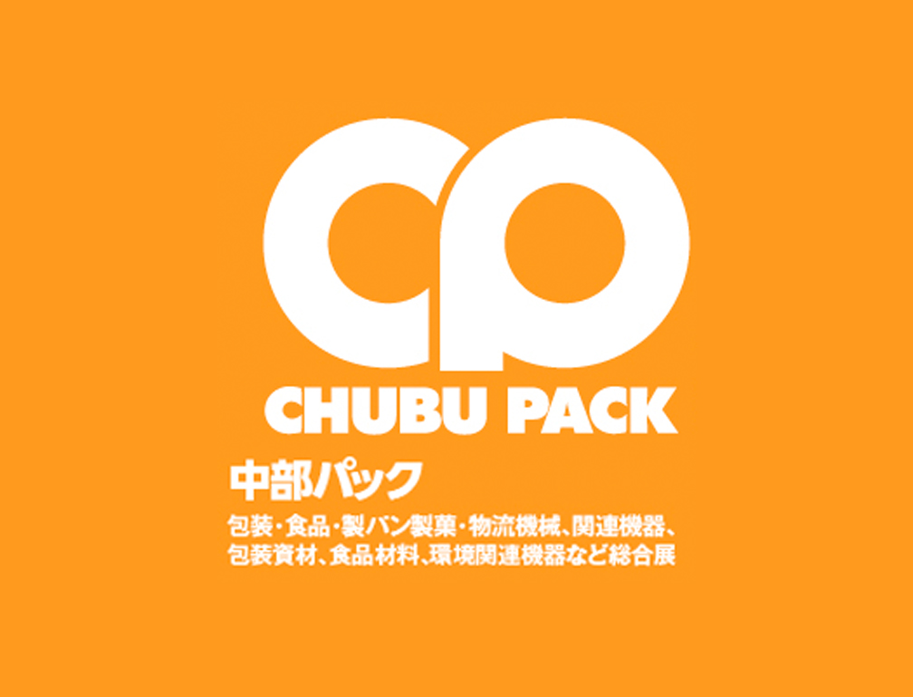 2018年4月18~21日にポートメッセ名古屋にて開催された「2018中部パック」に出展致しました。