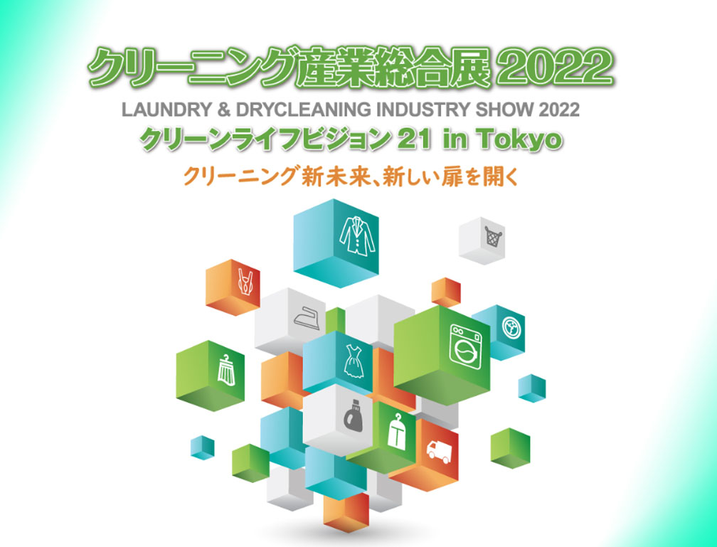 2022年2月3〜５日に東京ビックサイトにて開催された「クリーニング産業総合展2022 クリーンライフビジョン21 in Tokyo」に出展致しました。