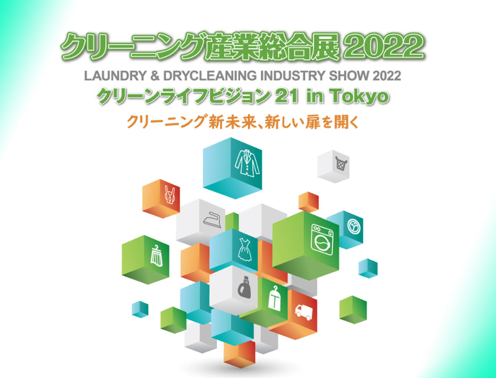2022年2月3〜5日に東京ビックサイトにて開催された「クリーニング産業総合展2022 クリーンライフビジョン21 in Tokyo」に出展致しました。