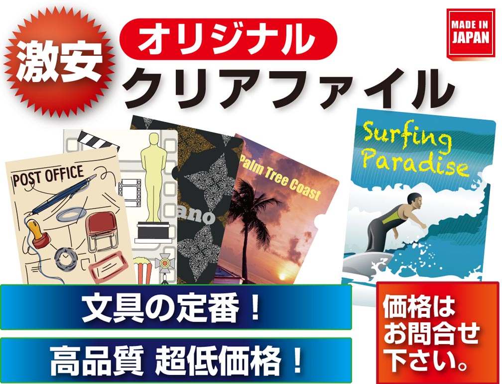 オリジナルクリアファイル