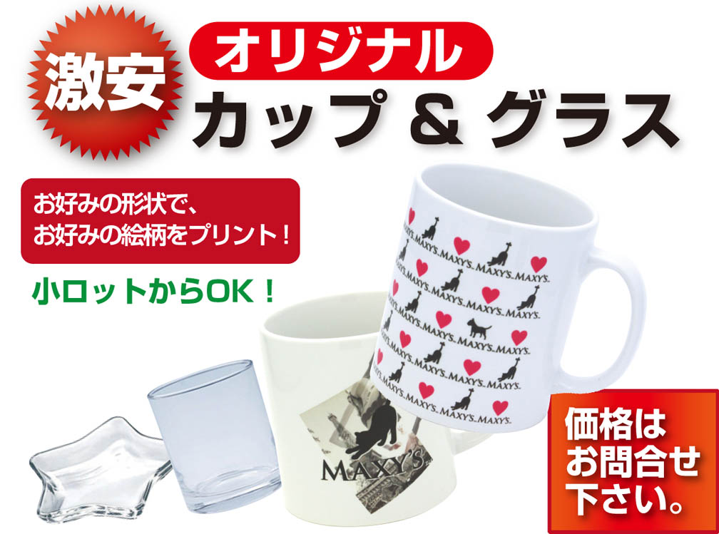 オリジナルカップ&グラス