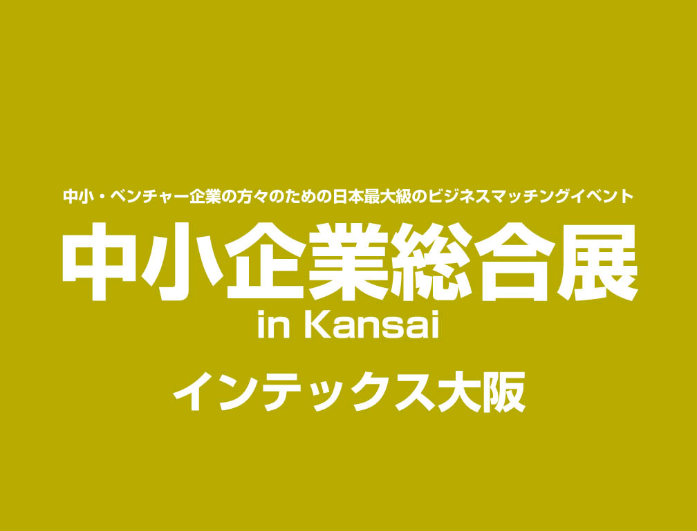 2013年5月29日～30日にインテックス大阪にて開催された「中小企業総合展2013 in Kansai」に出展致しました。