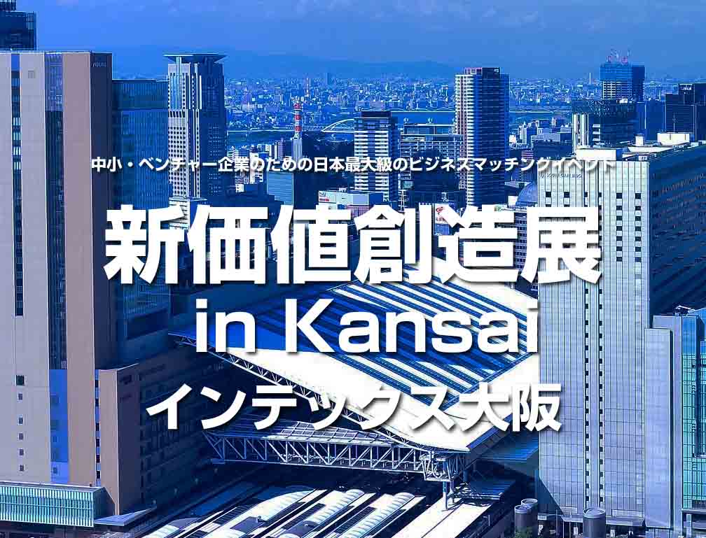 2015年5月27日～29日にインテックス大阪にて開催された「新価値創造展2015 in Kansai」に出展致しました。