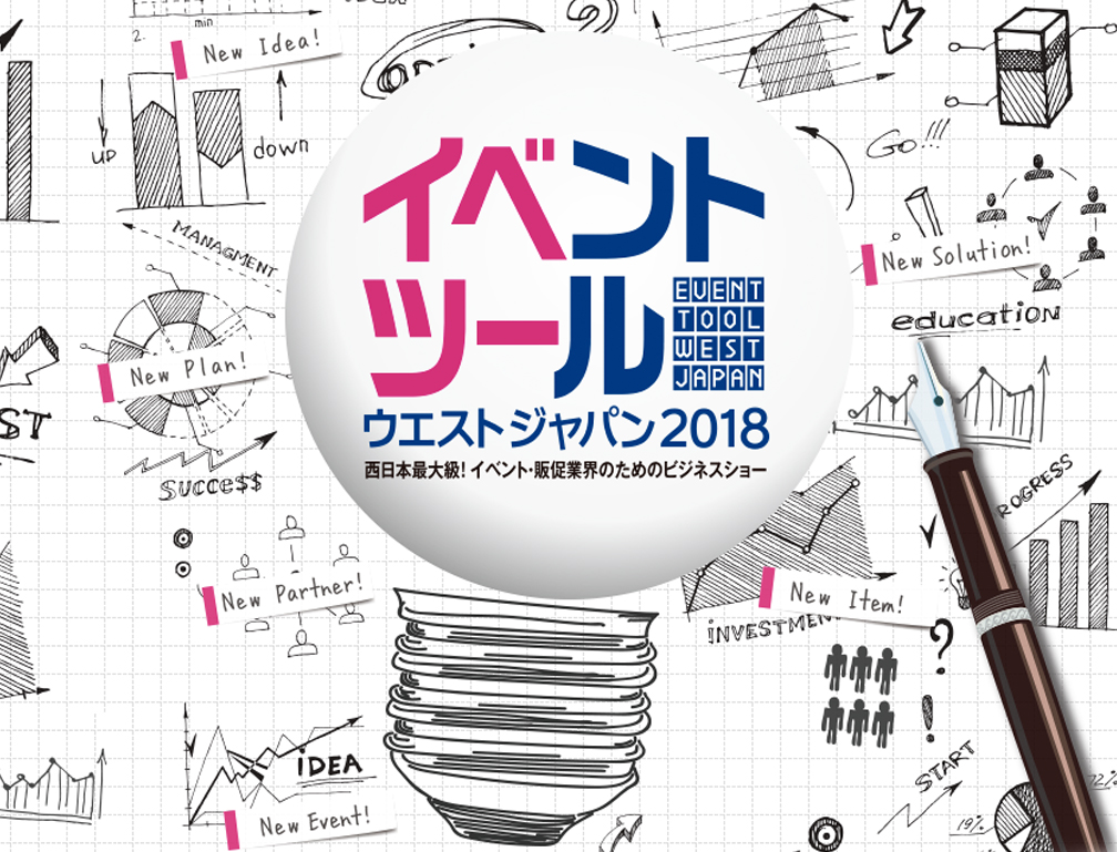 2018年5月16~17日に大阪ATCホールにて開催された「イベントツールウエストジャパン2018」に出展致しました。