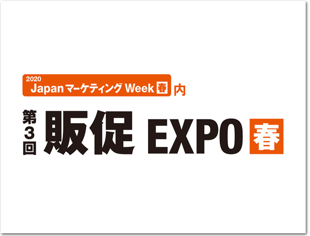 2020年2月5～7日に幕張メッセにて開催された「第3回 販促EXPO 春」に出展致しました。