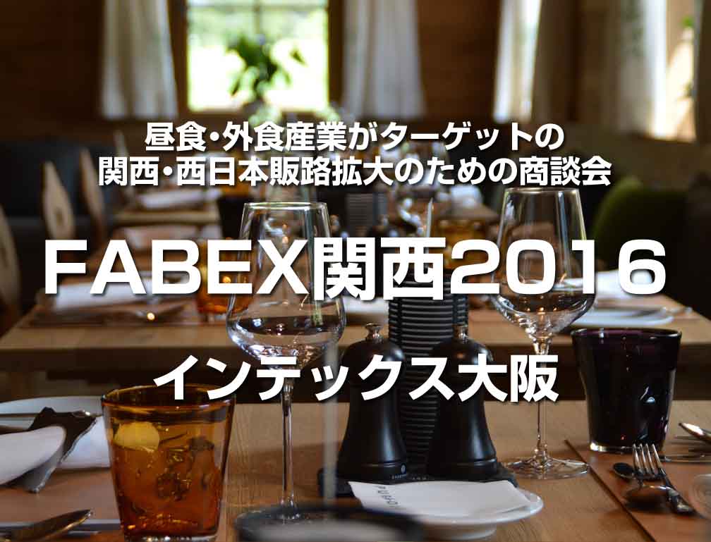2016年10月18日〜20日にインテックス大阪にて開催された「FABEX関西2016」に出展致しました。