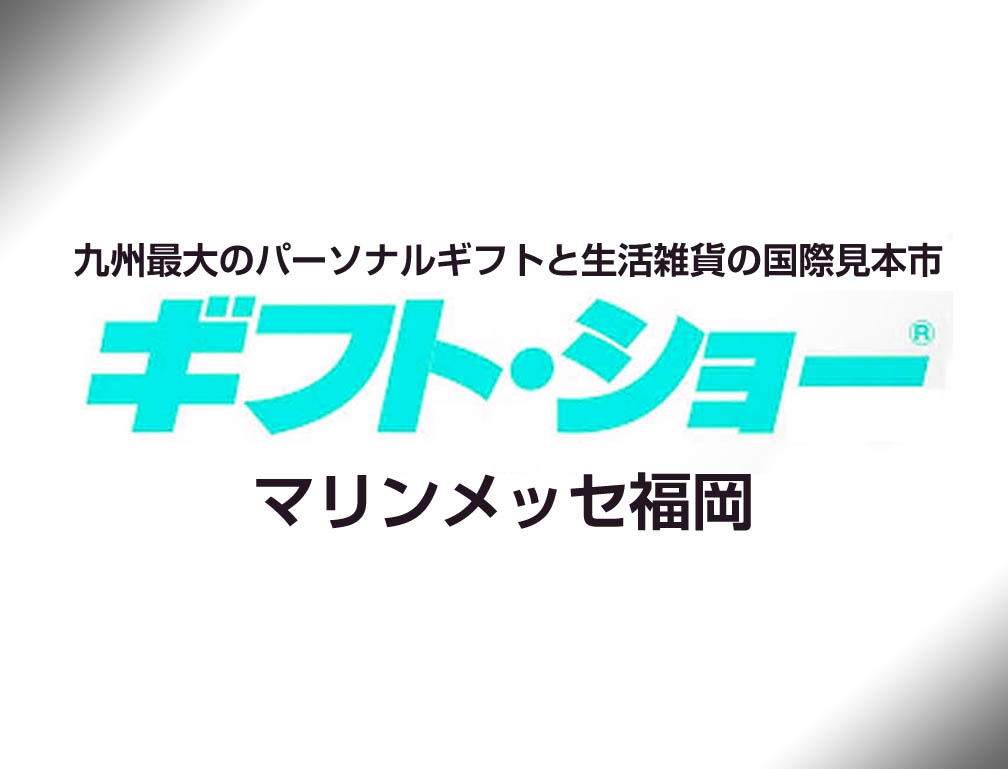 2013年6月10日～12日にマリンメッセ福岡にて開催された「第9回インターナショナル福岡ギフトショー」に出展致しました。