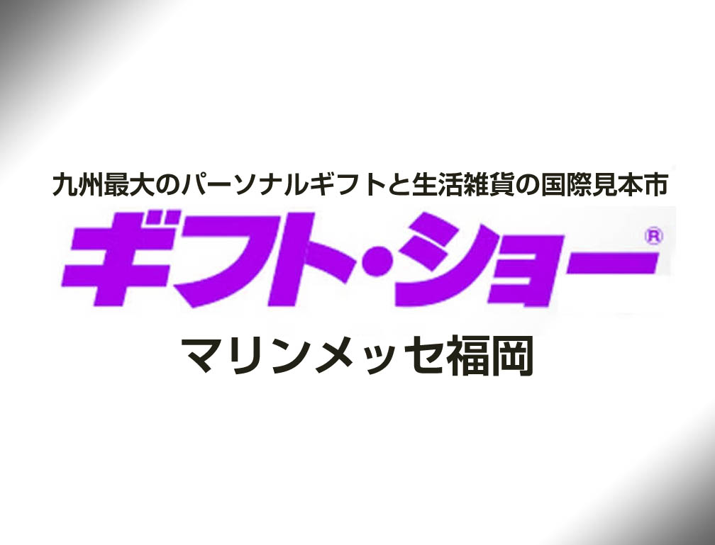 2015年6月8日~10日にマリンメッセ福岡にて開催された「第11回インターナショナル福岡ギフトショー」に出展致しました。
