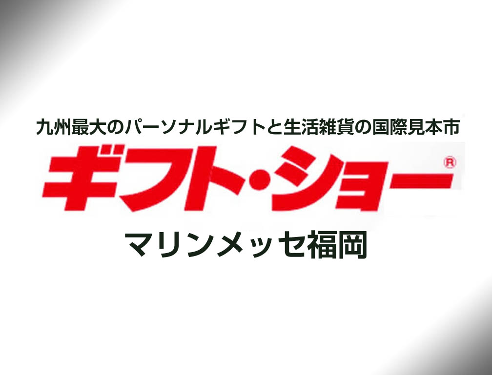 2017年6月1日~3日にマリンメッセ福岡にて開催された「第13回インターナショナル福岡ギフトショー」に出展致しました。
