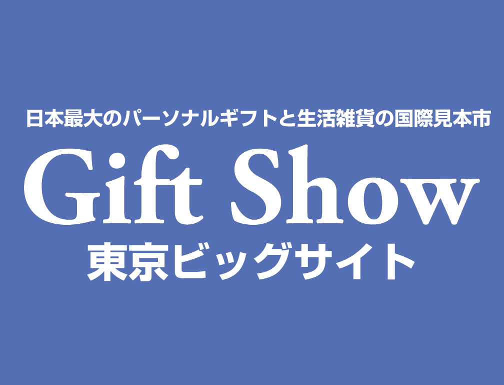 2013年9月4日～6日に東京ビッグサイトにて開催された「第76回東京インターナショナルギフトショー秋2013」に出展致しました。