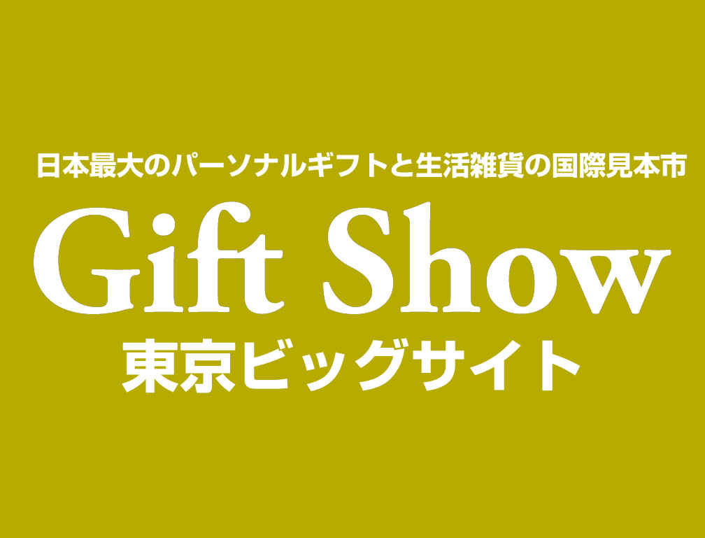 2015年2月4日～6日に東京ビッグサイトにて開催された「第79回東京インターナショナルギフトショー春2015」に出展致しました。