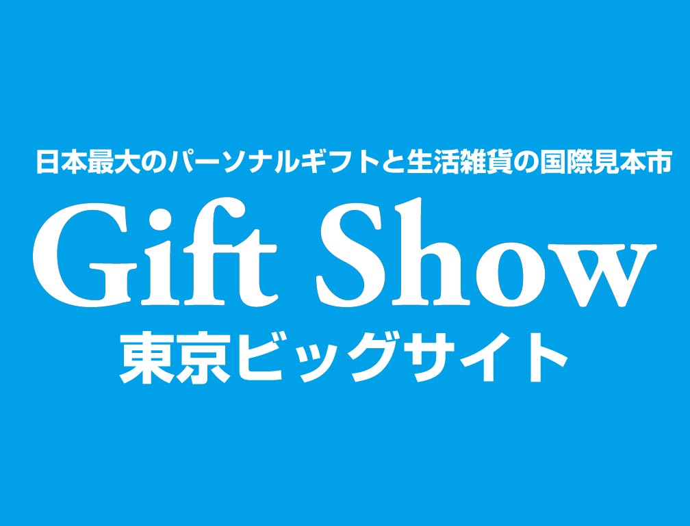 2015年9月2日～4日に東京ビッグサイトにて開催された「第80回東京インターナショナルギフトショー秋2015」に出展致しました。