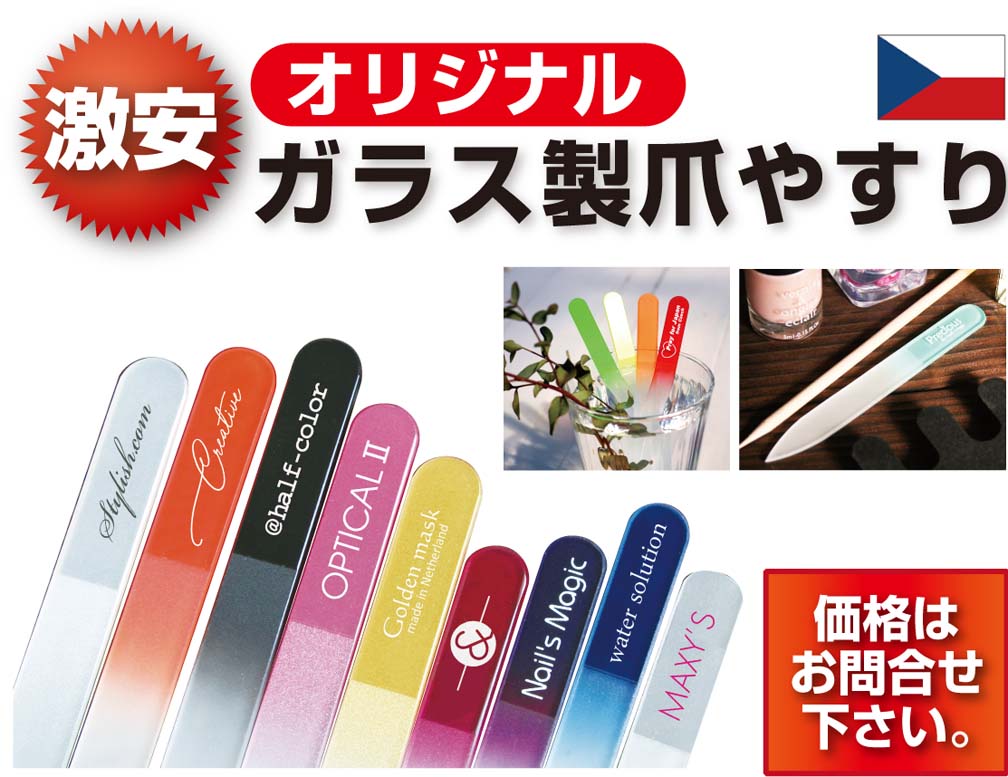 オリジナルガラス製爪やすり