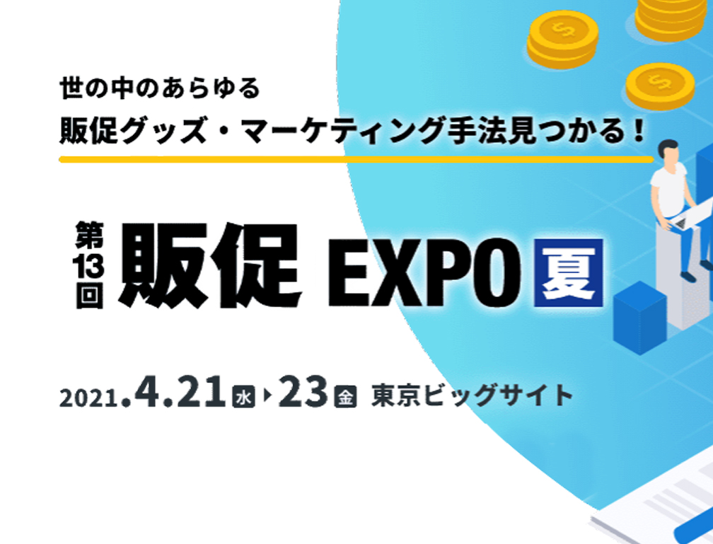 2021年4月21~23日に東京ビックサイトにて開催された「第13回 販促EXPO【夏】」に出展致しました。