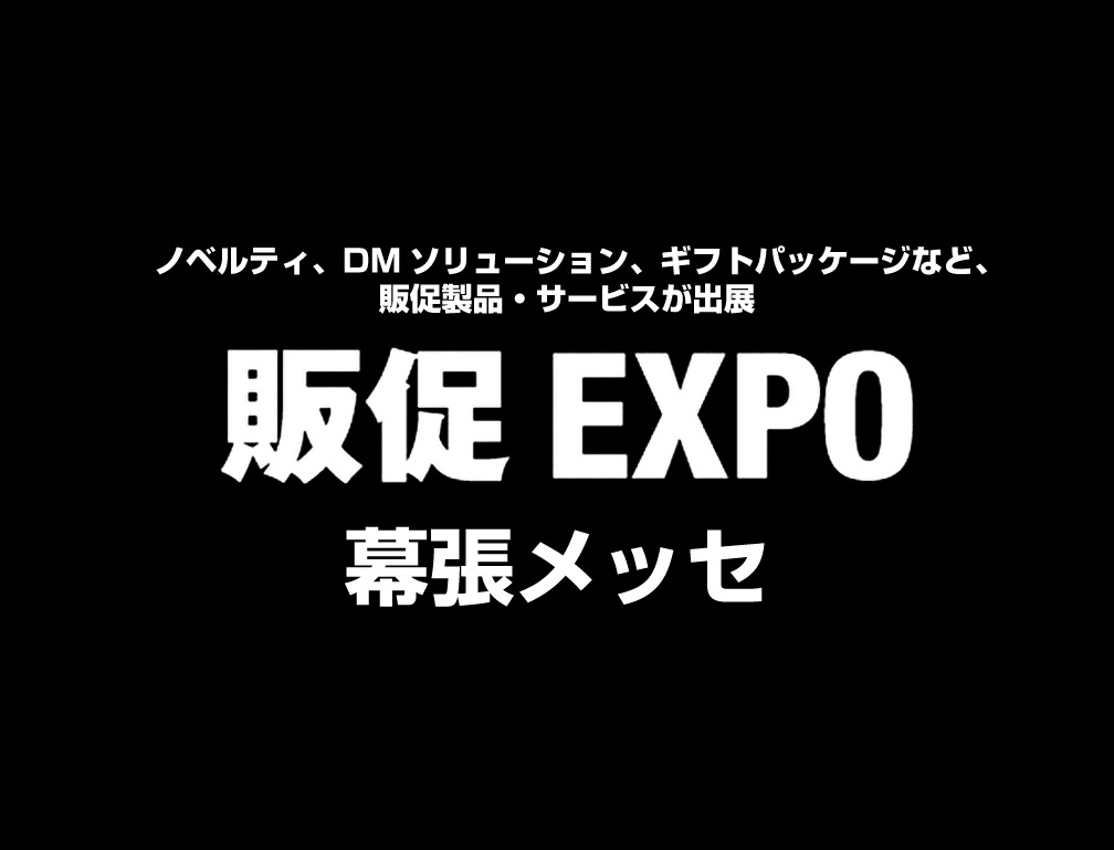 2018年1月24日~26日に幕張メッセにて開催された「第1回販促EXPO【春】」に出展致しました。
