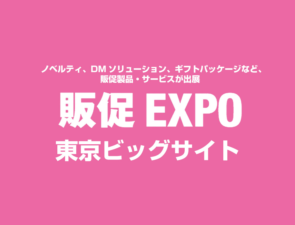 2016年6月6日～8日に東京ビッグサイトにて開催された「第8回販促EXPO」に出展致しました。