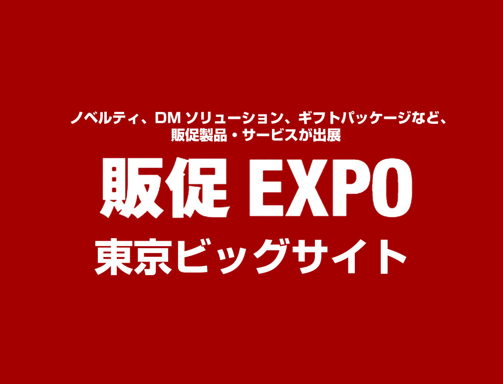2015年7月13日~15日に東京ビッグサイトにて開催された「第7回販促EXPO」に出展致しました。