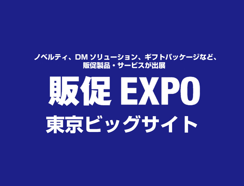 2014年7月9日～11日に東京ビッグサイトにて開催された「第6回販促EXPO」に出展致しました。