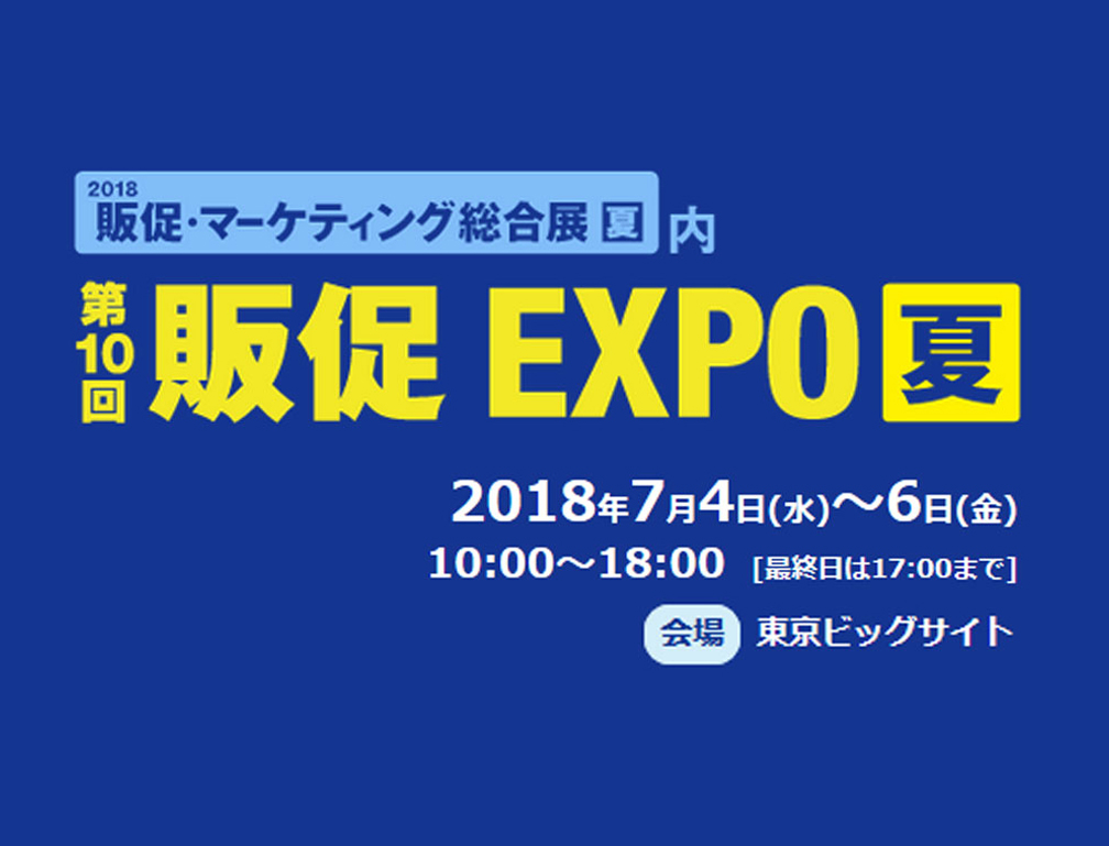 2018年7月4~6日に東京ビッグサイトにて開催された「第10回販促エキスポ夏2018」に出展致しました。