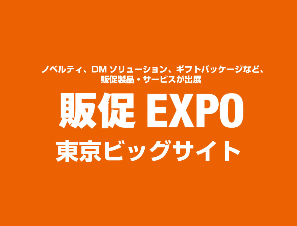 2013年6月26日～28日に東京ビッグサイトにて開催された「第5回販促EXPO」に出展致しました。