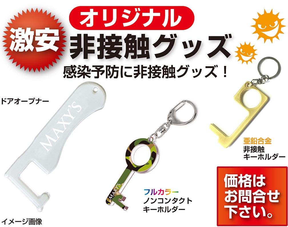 オリジナル非接触グッズ