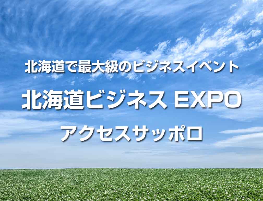 2015年11月5日〜6日にアクセスサッポロにて開催された「第29回北海道ビジネスEXPO」に出展致しました。