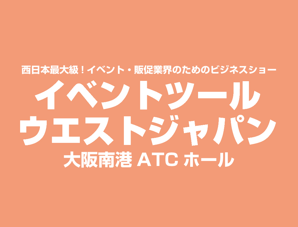 2013年5月30日～31日に大阪南港ATCホールにて開催された「イベントツールウエストジャパン2013」に出展致しました。