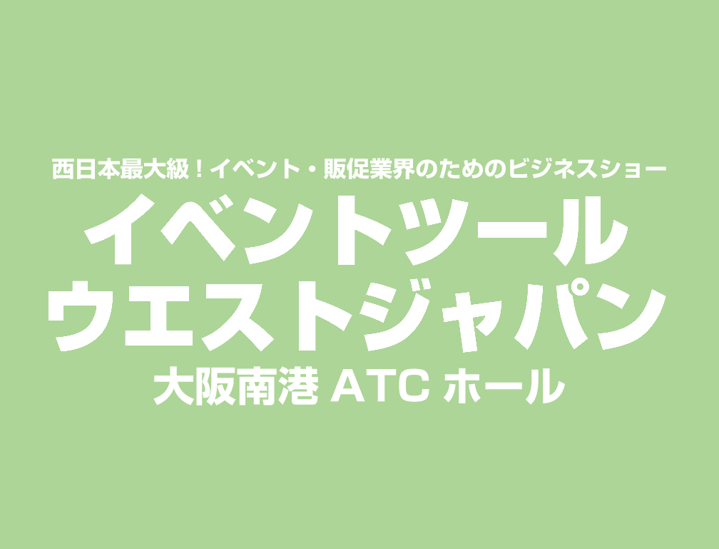 2014年5月29日～30日に大阪南港ATCホールにて開催された「イベントツールウエストジャパン2014」に出展致しました。