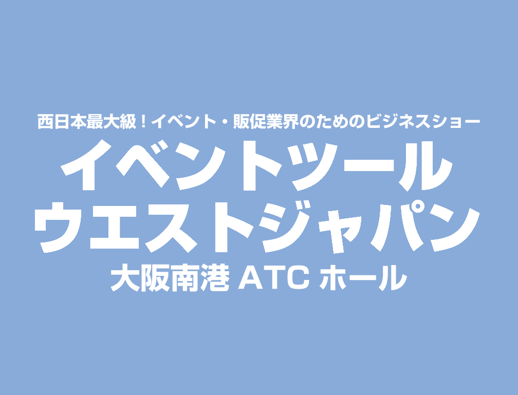 2016年5月19日~20日に大阪南港ATCホールにて開催された「イベントツールウエストジャパン2016」に出展致しました。