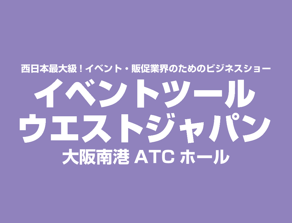 2017年5月17日～18日に大阪南港ATCホールにて開催された「イベントツールウエストジャパン2017」に出展致しました。