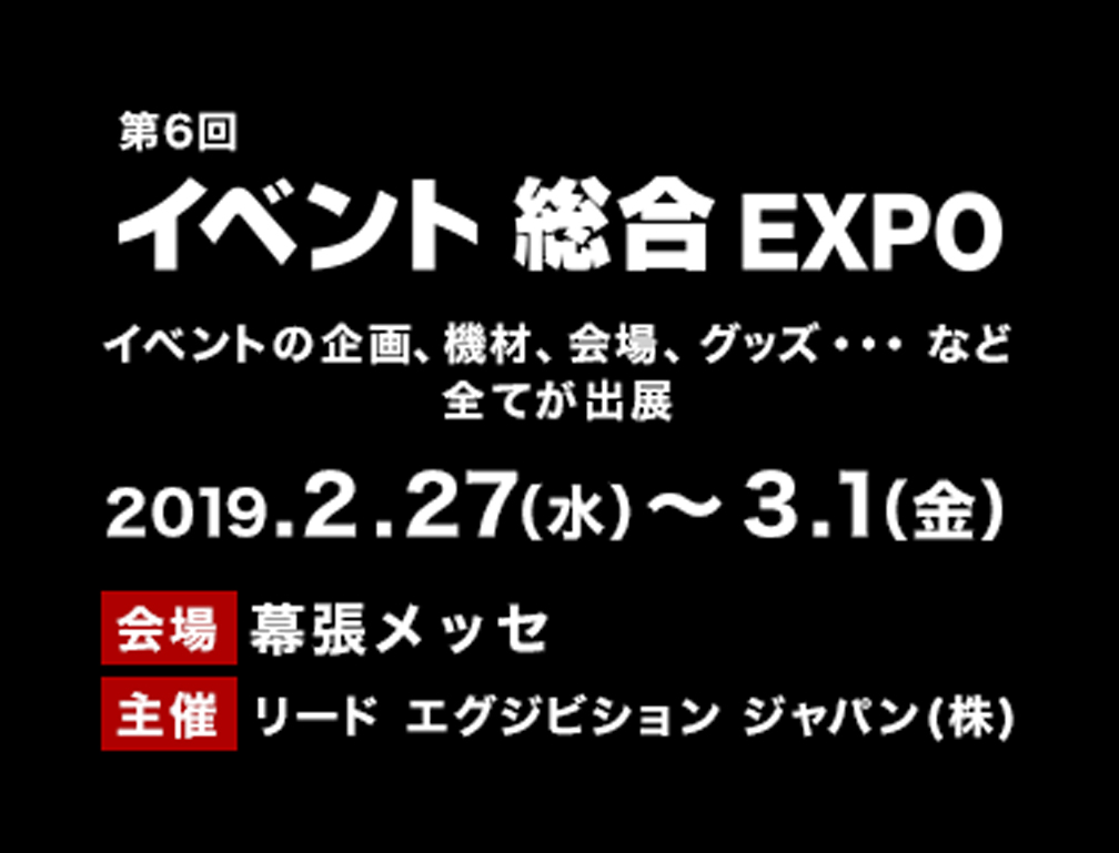 2019年2月27~3月1日に幕張メッセにて開催された「第6回 イベント総合EXPO」に出展致しました。
