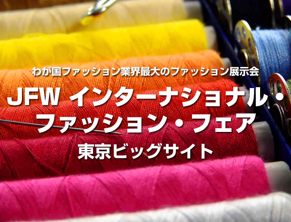2014年7月23日～25日に東京ビッグサイトにて開催された「第30回JFW インターナショナル・ファッション・フェア（JFW-IFF）」に出展致しました。