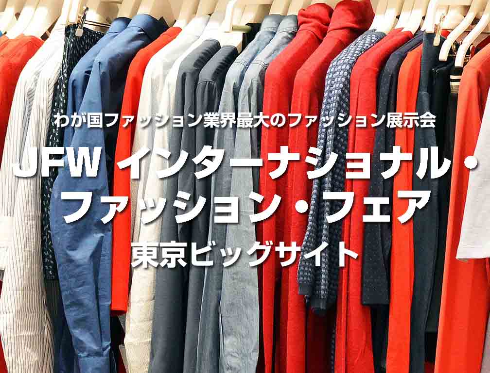 2015年7月22日～24日に東京ビッグサイトにて開催された「第32回JFW インターナショナル・ファッション・フェア（JFW-IFF）」に出展致しました。