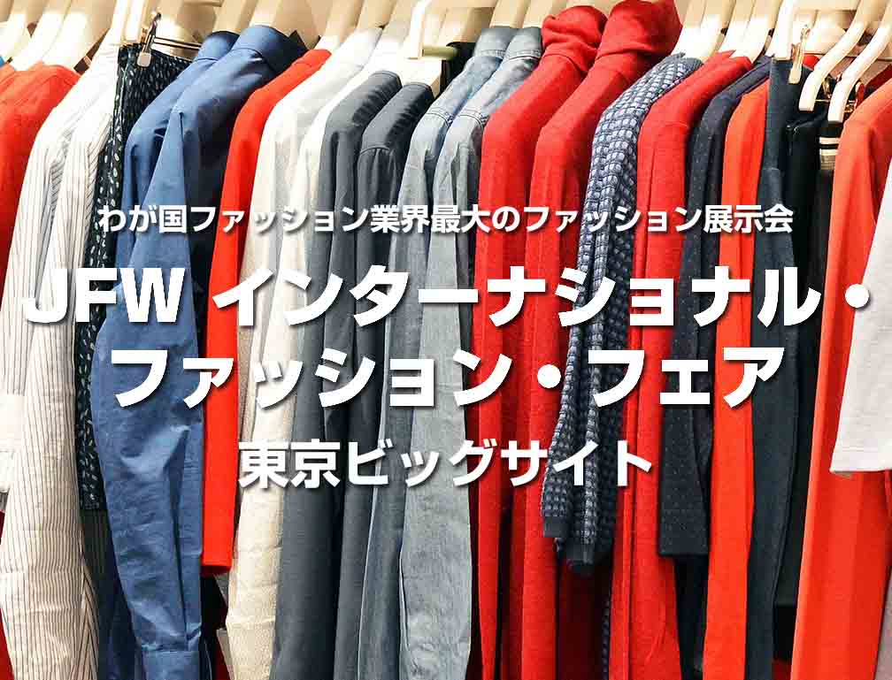 2015年7月22日~24日に東京ビッグサイトにて開催された「第32回JFW インターナショナル・ファッション・フェア(JFW-IFF)」に出展致しました。