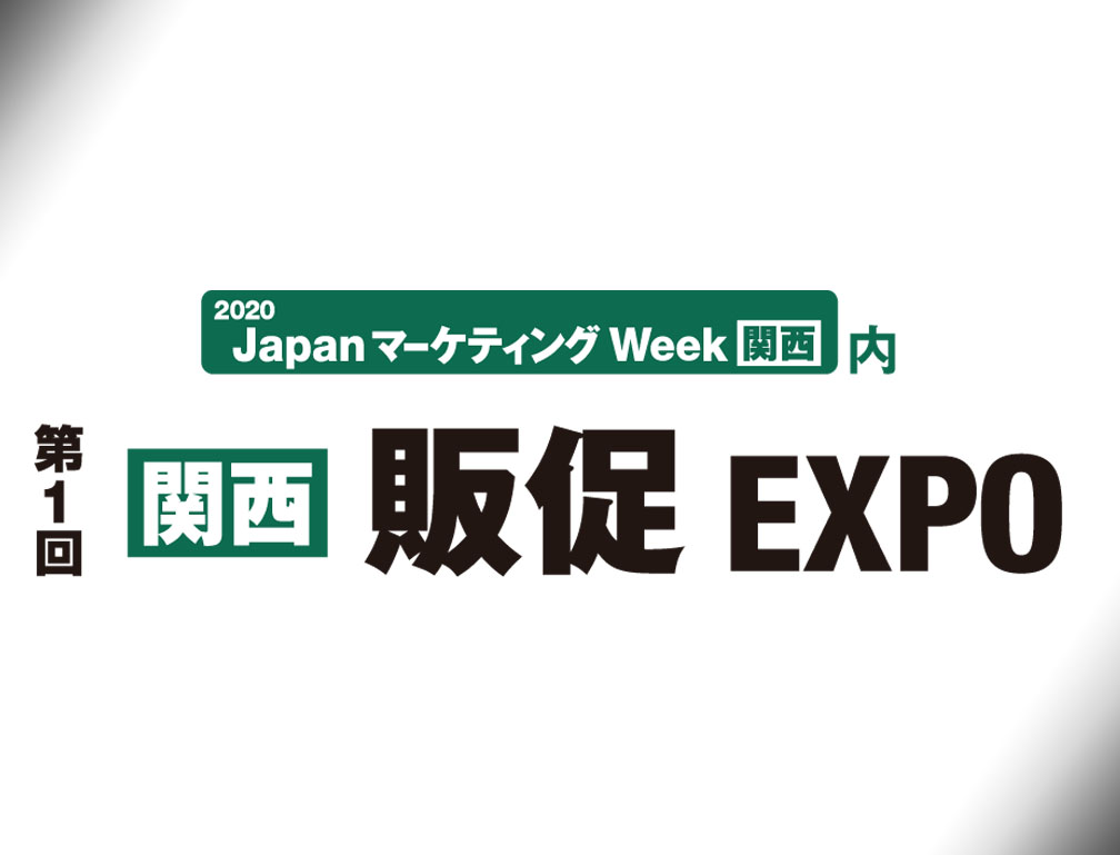 2020年9月9～11日インテックス大阪にて開催された「第1回 関西販促EXPO」に出展致しました。