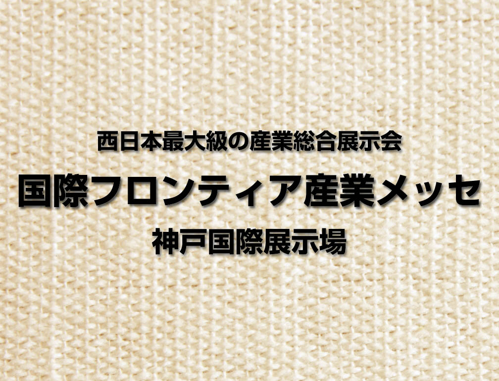 2015年9月3日~4日に神戸国際展示場にて開催された「国際フロンティア産業メッセ2015」に出展致しました。
