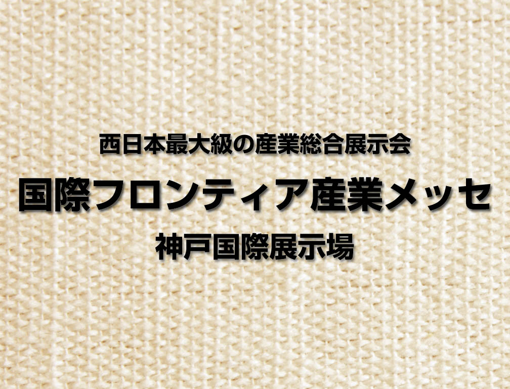 2015年9月3日～4日に神戸国際展示場にて開催された「国際フロンティア産業メッセ2015」に出展致しました。