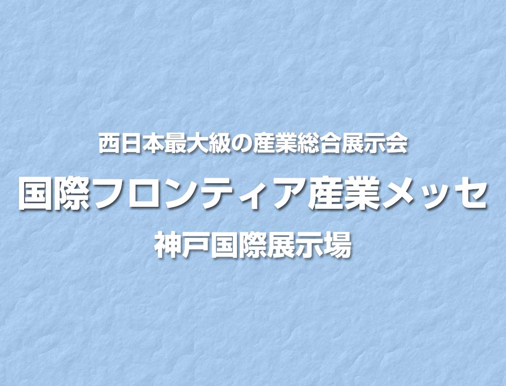 2014年9月4日～5日に神戸国際展示場にて開催された「国際フロンティア産業メッセ2014」に出展致しました。