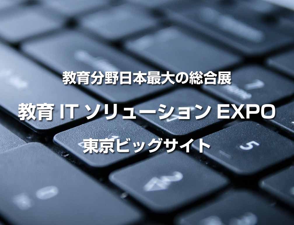 2013年5月15日～17日に東京ビッグサイトにて開催された「第4回教育ITソリューションEXPO 2013」に出展致しました。