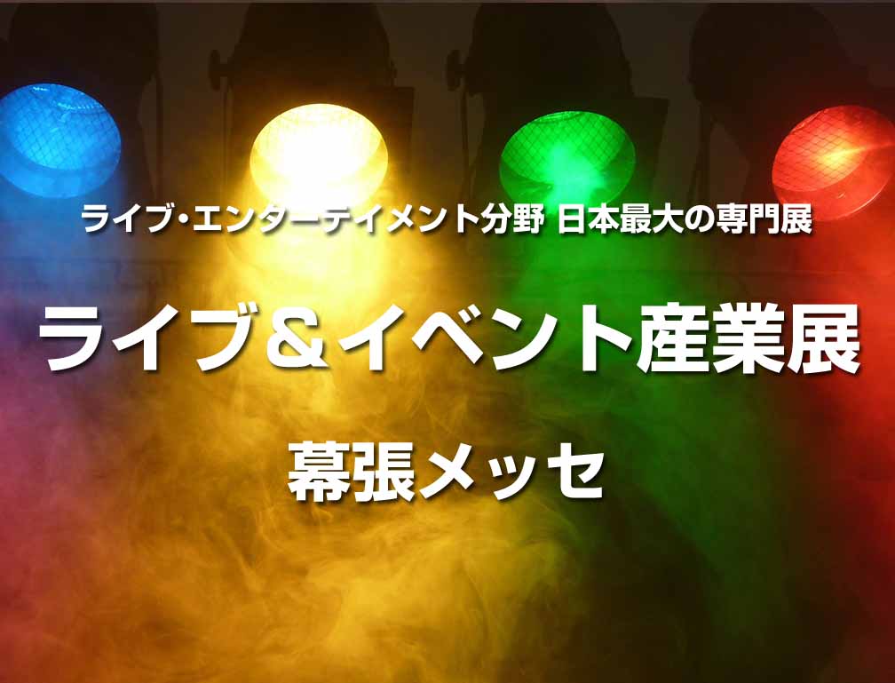 2016年7月6日〜8日に幕張メッセにて開催された「第3回ライブ&イベント産業展」に出展致しました。