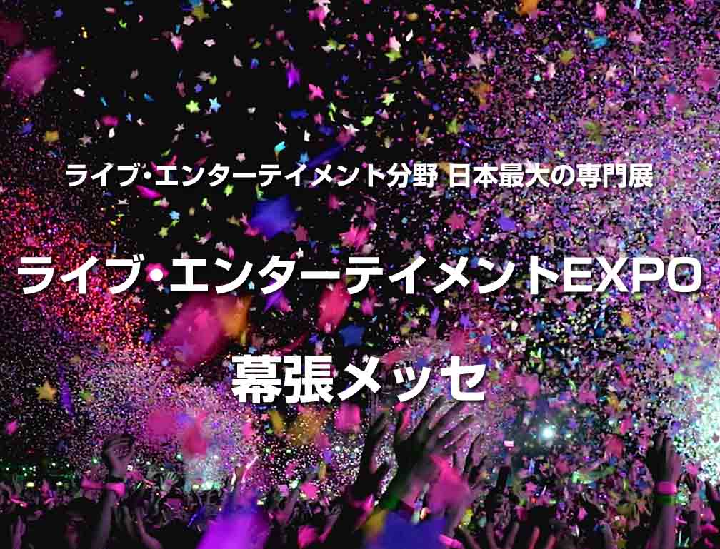 2017年5月31日〜6月2日に幕張メッセにて開催された「第4回ライブ・エンターテイメントEXPO」に出展致しました。