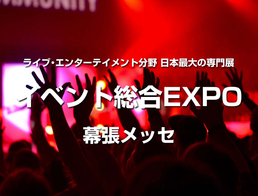 2018年2月21日〜23日に幕張メッセにて開催された「第5回イベント総合EXPO」に出展致しました。