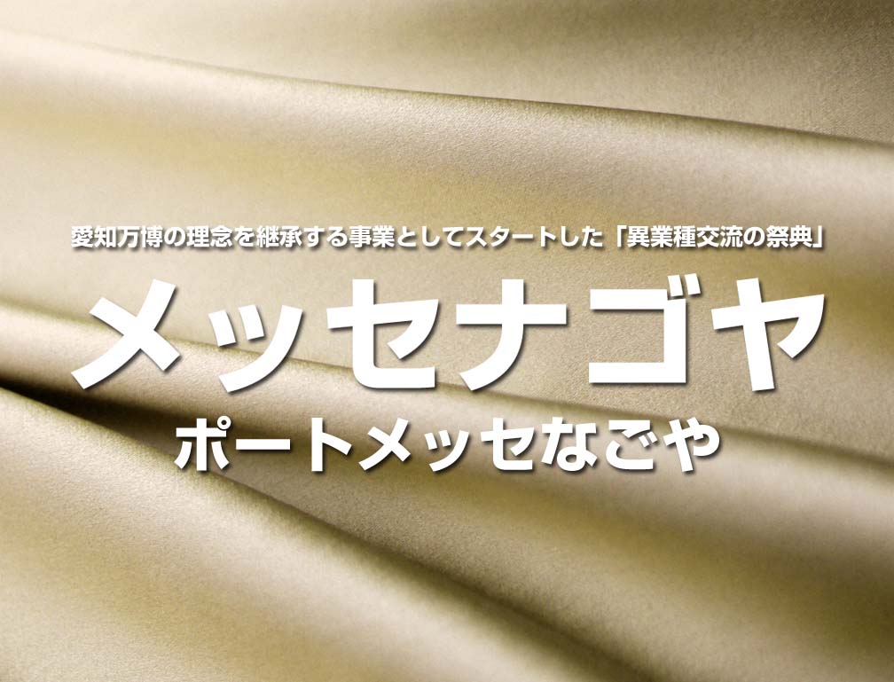 2013年11月13日～16日にポートメッセなごやにて開催された「メッセナゴヤ2013」に出展致しました。