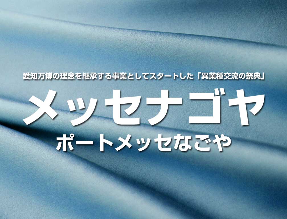 2014年11月5日~8日にポートメッセなごやにて開催された「メッセナゴヤ2014」に出展致しました。