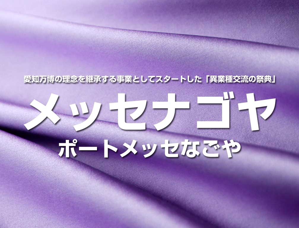 2016年10月26日~29日にポートメッセなごやにて開催された「メッセナゴヤ2016」に出展致しました。