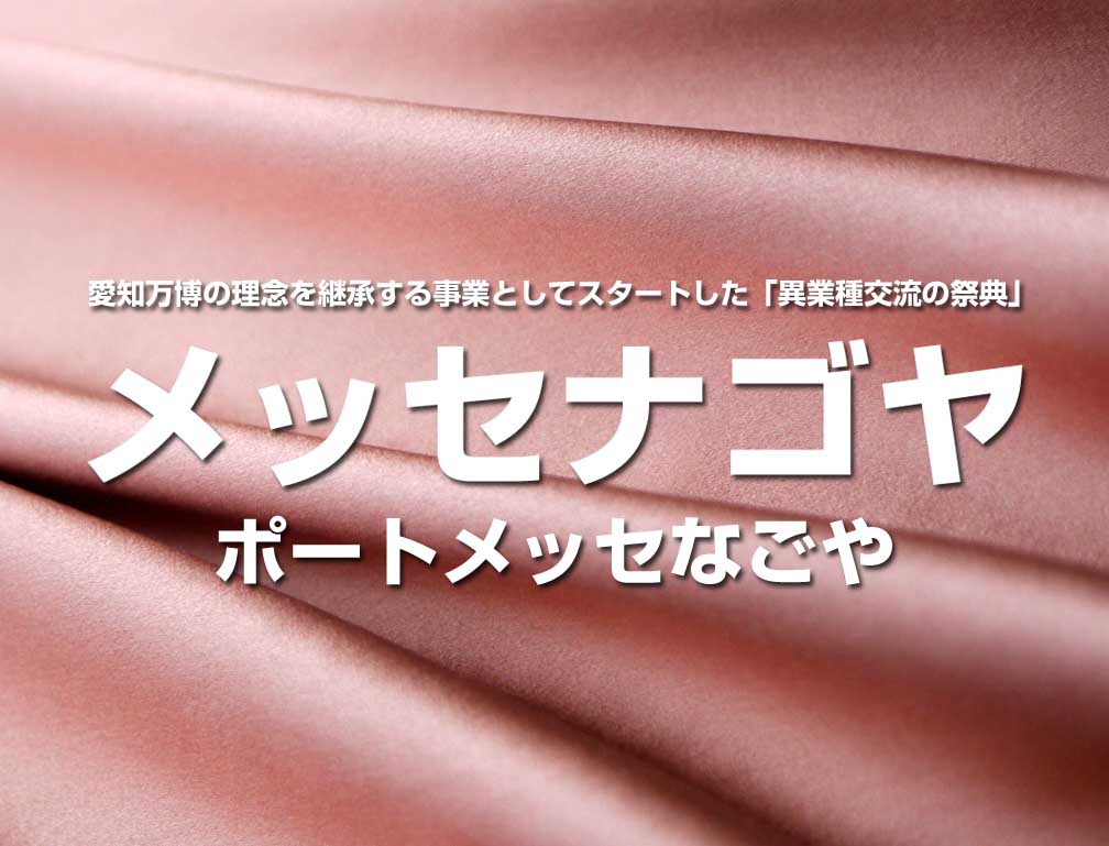 2017年11月8日~11日にポートメッセなごやにて開催された「メッセナゴヤ2017」に出展致しました。