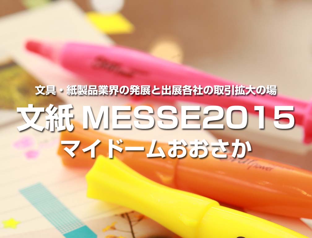 2015年8月6日~7日にマイドームおおさかにて開催された「文紙MESSE2015」に出展致しました。