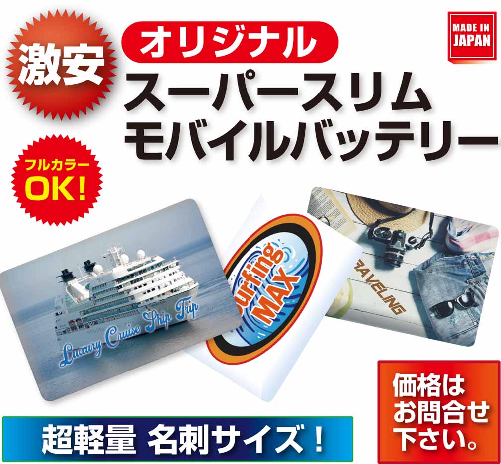 オリジナル スーパースリムモバイルバッテリー