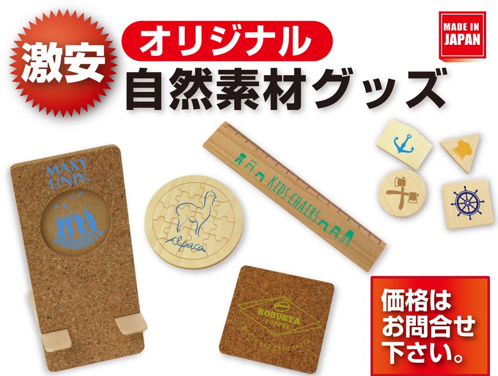 オリジナル自然素材グッズ